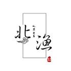北渔