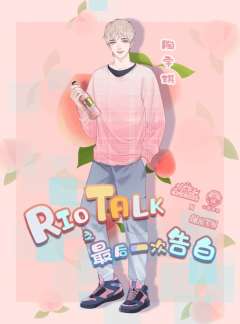 Riotalk最后一次告白-资料图