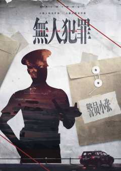 无人犯罪-资料图