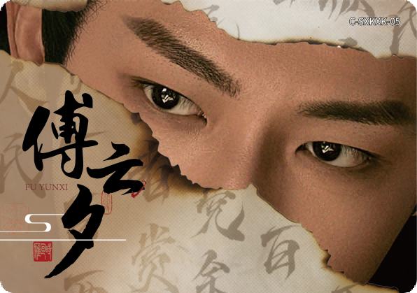 傅云夕