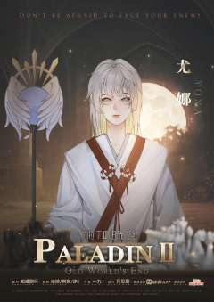 帕拉丁Ⅱ旧界之终-资料图