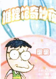 推理馆奇妙夜-资料图