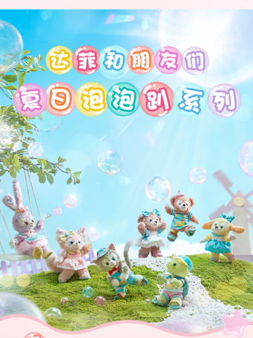 2023上迪夏日泡泡趴系列