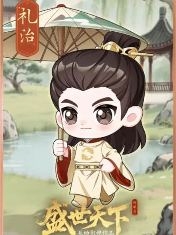 礼治