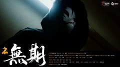 莫思归2:无期-资料图