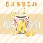 柠檬啵啵茶JK