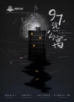 97号公寓-资料图