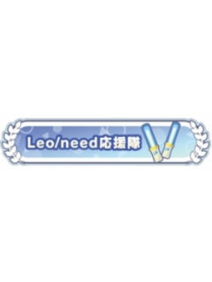 Leo/need-称号吧唧