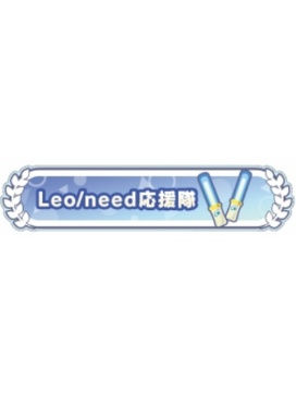 Leo/need-称号吧唧