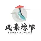 风来榕下