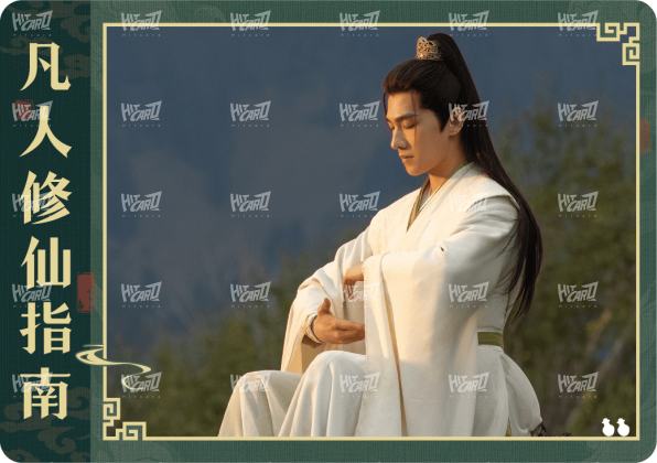 修仙指南卡5