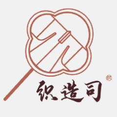 织造司