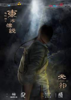 鬼吹灯2东方传说-资料图