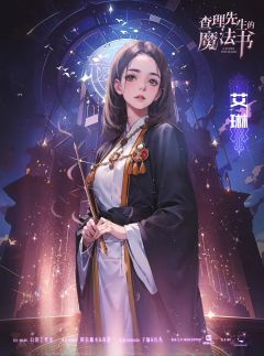 查理先生的魔法书-资料图