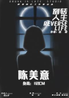 倒转人生-资料图