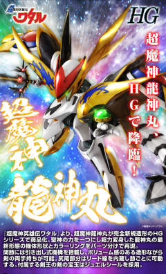 HG 超魔神龙神丸-资料图