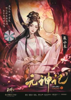 玉碎2：元神记-资料图