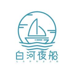 白河夜船文创