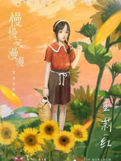 慢慢又漫漫-资料图