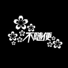 不随便工作室