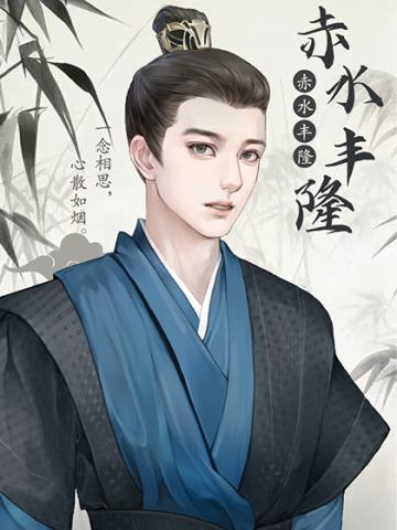 赤水丰隆