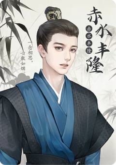 赤水丰隆