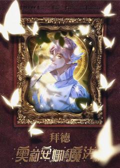 奥莉安娜的魔法书-资料图