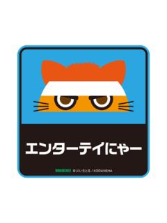 022 ENTERTAINYA-漫画20卷特典贴纸