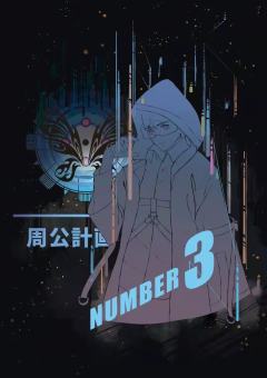 周公游记2 食梦记-资料图