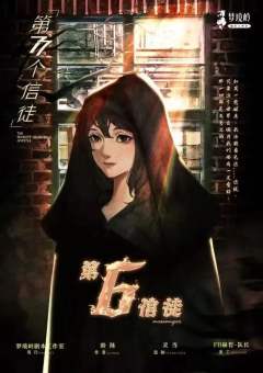 第77个信徒-资料图