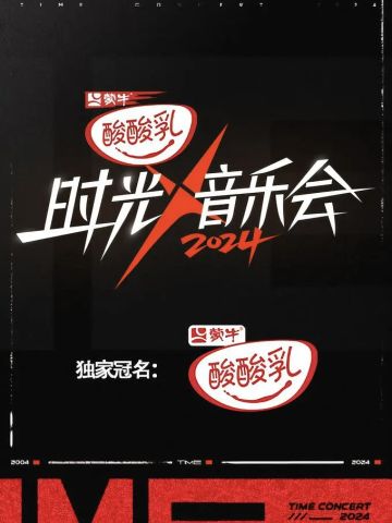 时光音乐会 第四季