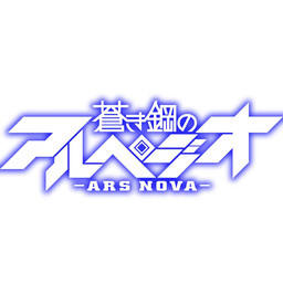 苍蓝钢铁的琶音: Ars Nova