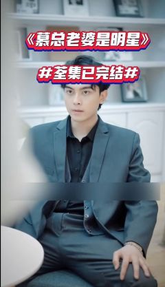 慕总老婆是明星