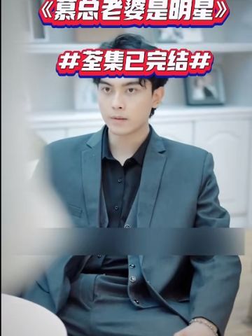 慕总老婆是明星