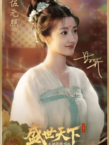 伍元照
