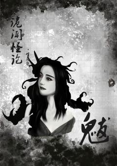 诡聞怪论-生·死鬼-资料图