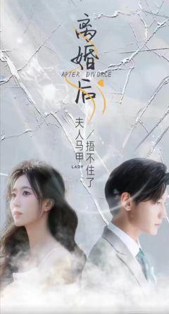 离婚后夫人马甲捂不住了
