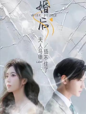 离婚后夫人马甲捂不住了