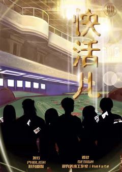 快活儿