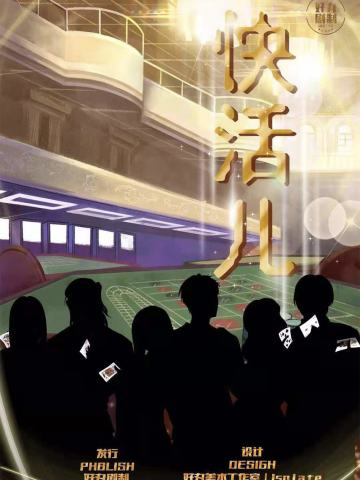 快活儿