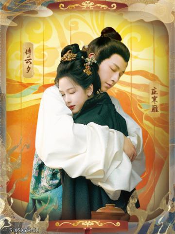 傅云夕&庄寒雁