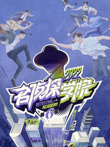 名侦探学院第6季