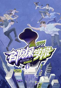 名侦探学院第6季