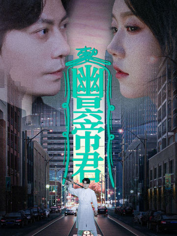 幽冥帝君