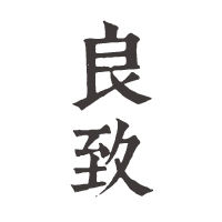 良致咖啡