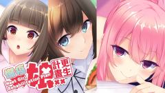 懒癌娘更生計畫~NeetGirl Rehabilitation Plan ~