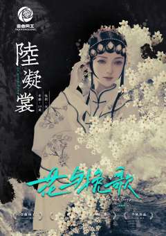 花与挽歌-资料图