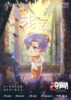 山之神2：林之神-资料图