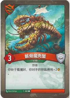 骸骨魔壳蟹