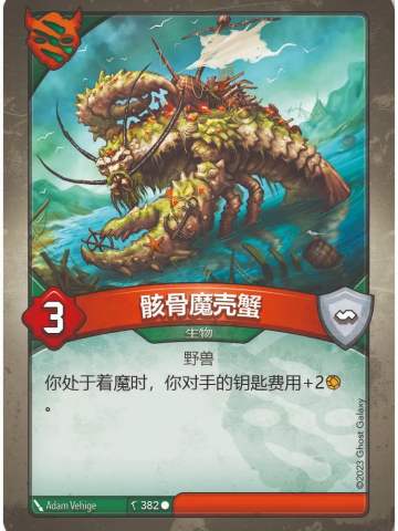 骸骨魔壳蟹